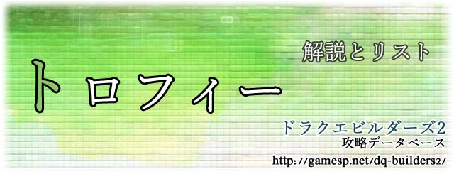 トロフィー
