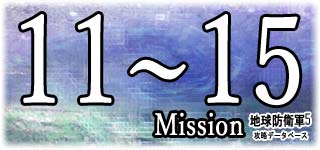 ミッション11～16