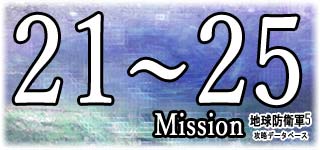 ミッション21～25