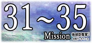 ミッション31～35