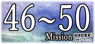 ミッション46～50