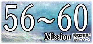 ミッション56～60