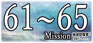 ミッション61～65