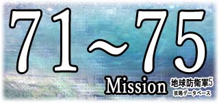 ミッション71～75
