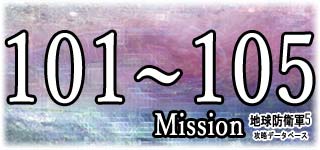 ミッション101～105